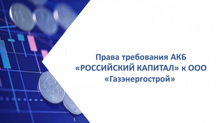 Права требования АКБ «РОССИЙСКИЙ КАПИТАЛ» к ООО «Газэнергострой»